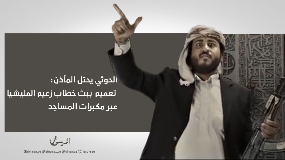 الحوثي يحتل المآذن: تعميم ببث خطاب زعيم المليشيا عبر مكبرات المساجد