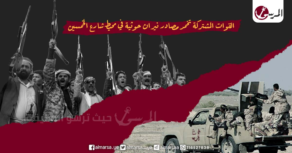 الحديدة :القوات المشتركة تخمد مصادر نيران حوثية في محيط شارع الخمسين