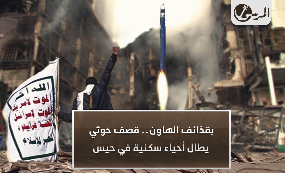 بقذائف الهاون.. قصف حوثي يطال أحياء سكنية في حيس
