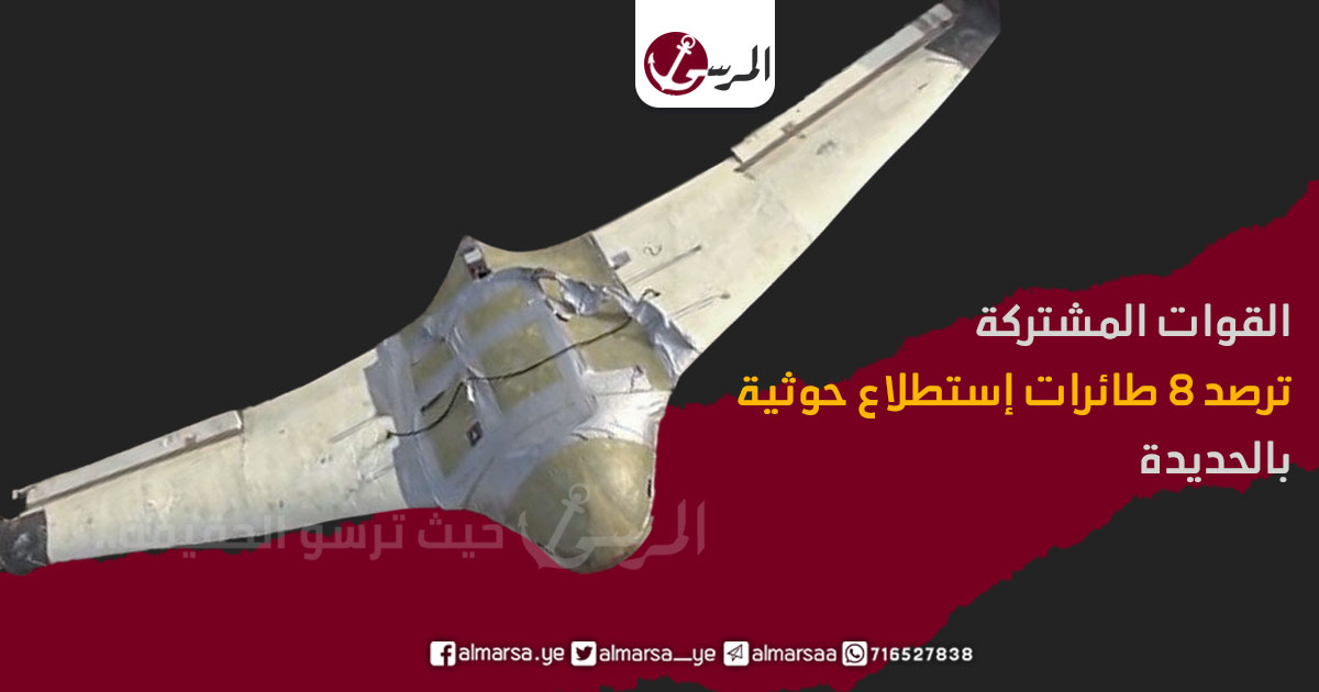 القوات المشتركة ترصد 8 طائرات إستطلاع حوثية بالحديدة