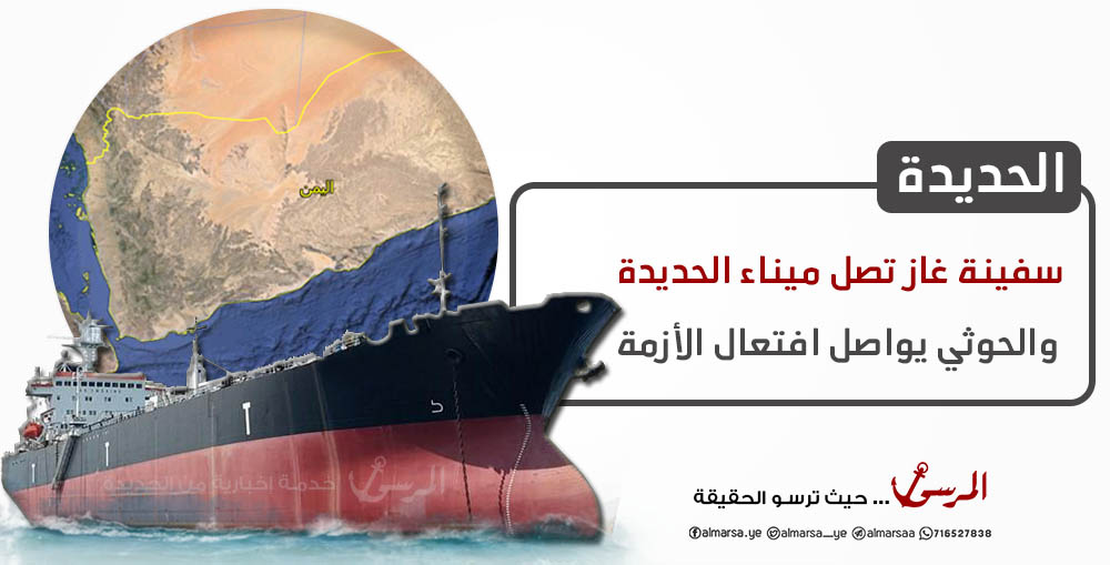 سفينة غاز تصل ميناء الحديدة والحوثي يواصل افتعال الأزمة