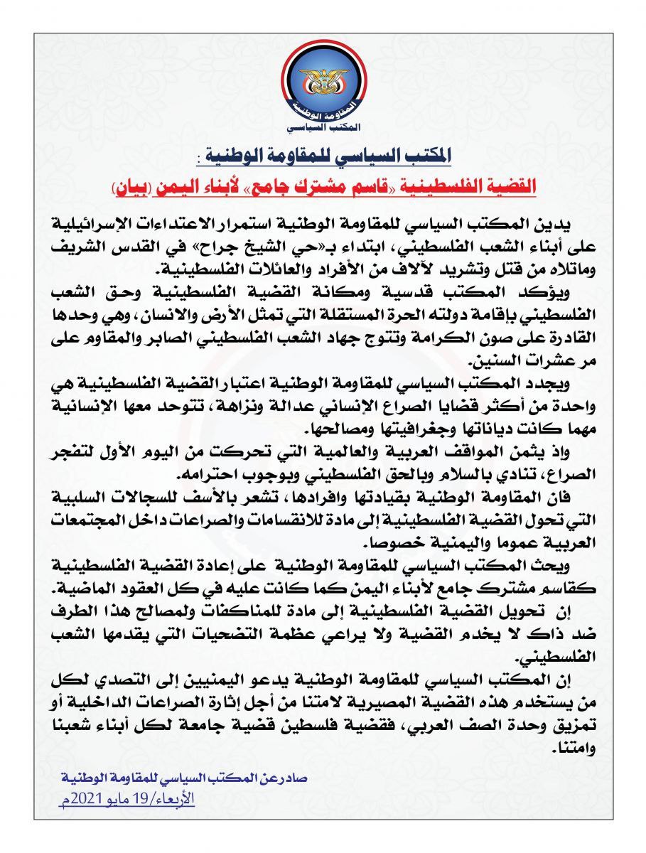 سياسي المقاومة الوطنية: القضية الفلسطينية “مشترك جامع” لليمنيين (بيان)