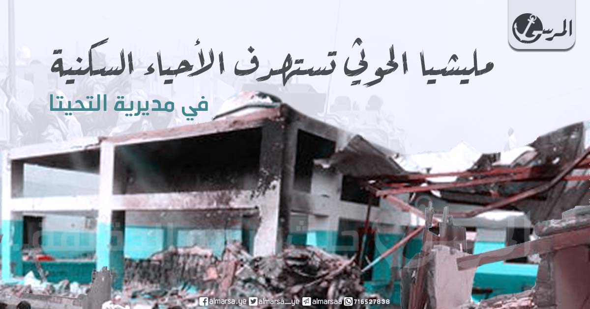 مليشيا الحوثي تستهدف الأحياء السكنية في مديرية التحيتا