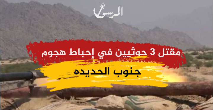 مقتل 3 حوثيين في إحباط هجوم جنوب الحديدة