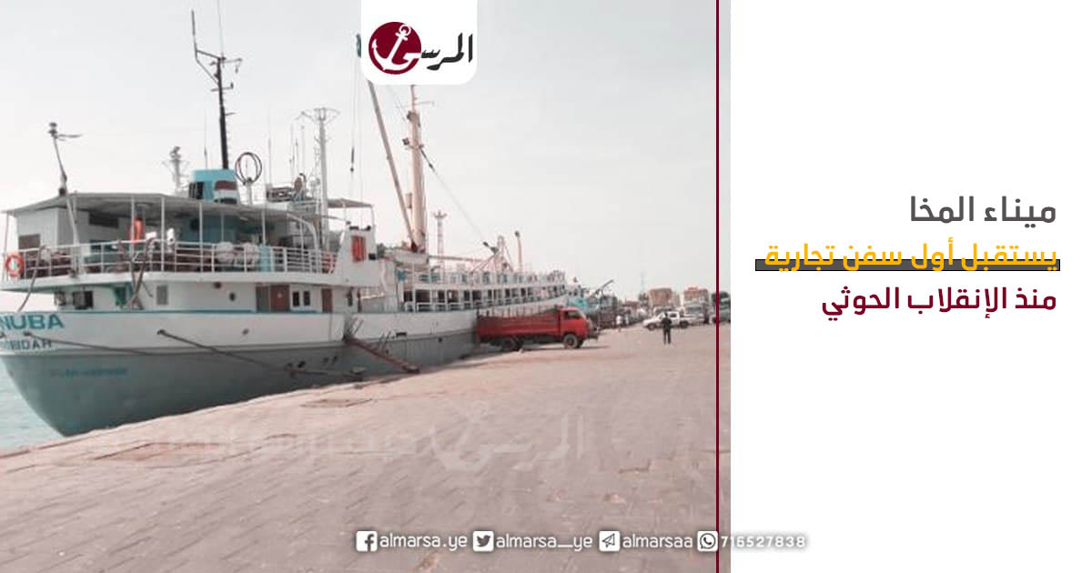 ميناء المخا يستقبل أول سفن تجارية منذ الإنقلاب الحوثي