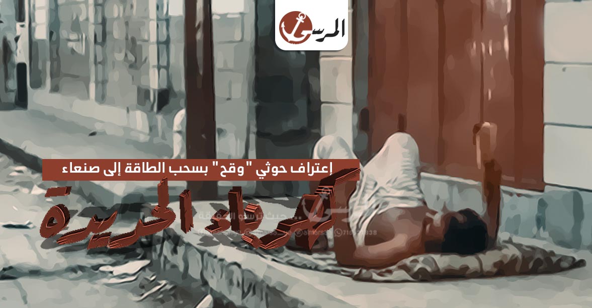 كهرباء الحديدة: إعتراف حوثي “وقح” بسحب الطاقة إلى صنعاء