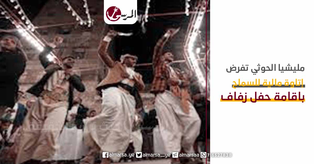مليشيا الحوثي تفرض إتاوة مالية للسماح باقامة حفل زفاف