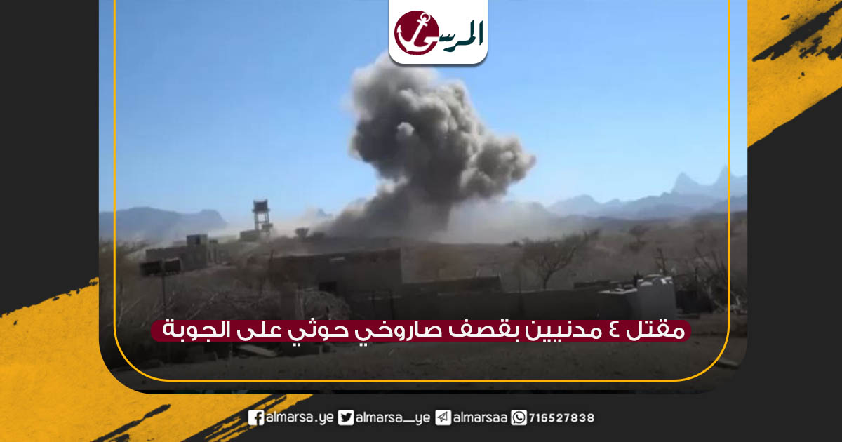 مقتل 4 مدنيين بقصف صاروخي حوثي على الجوبة