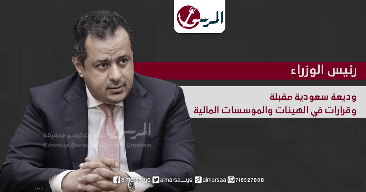 رئيس الوزراء يكشف عن وديعة سعودية مقبلة وقرارات في الهيئات والمؤسسات المالية