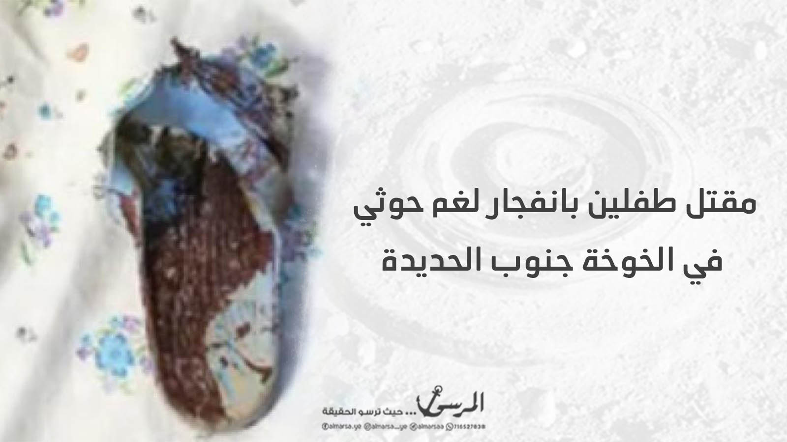 مقتل طفلين بانفجار لغم حوثي في الخوخة جنوب الحديدة