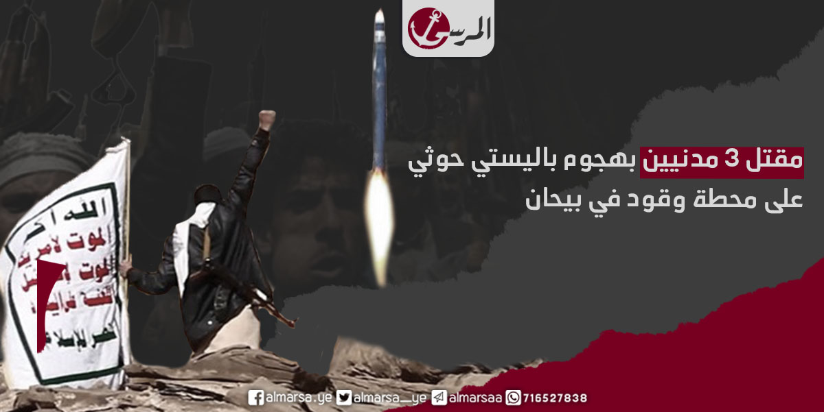 مقتل 3 مدنيين بهجوم باليستي حوثي على محطة وقود في بيحان