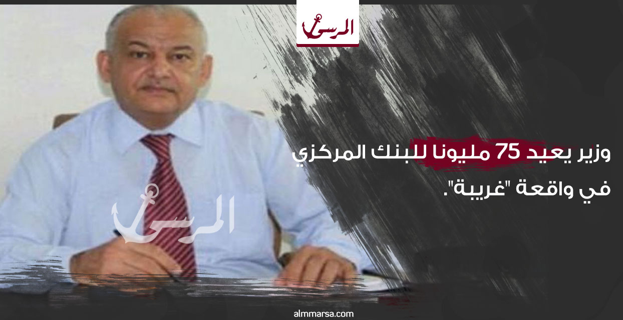 وزير يعيد 75 مليونا للبنك المركزي في واقعة “غريبة”.. من هو؟