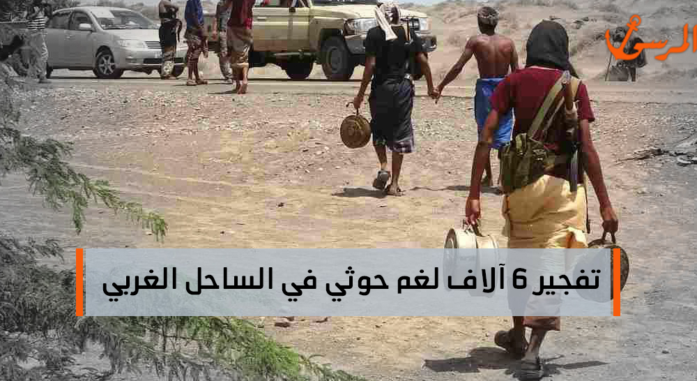 تفجير 6 آلاف لغم حوثي في الساحل الغربي