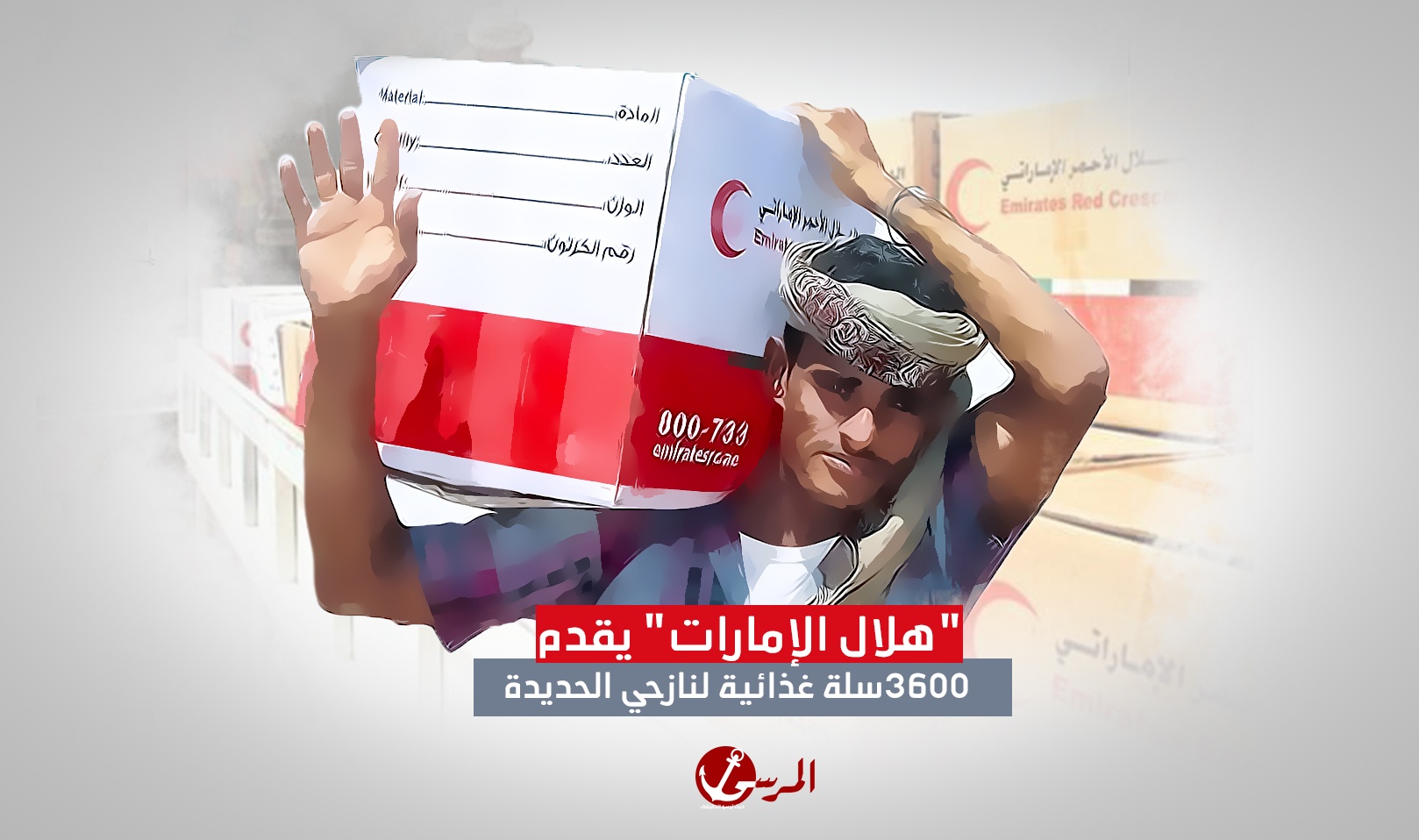 "هلال الإمارات" قدم مساعدات غذائية لـ3600 أسرة نازحه بالحديدة في نوفمبر