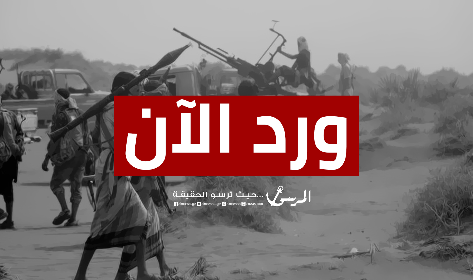 #ورد_الآن | القوات المشتركة تكسر زحفاً حوثياً على مواقها باتجاه كلية الهندسة شرقي مدينة الحديدة.