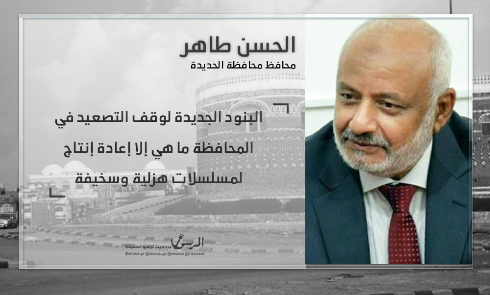 #الحديدة | المحافظ حسن طاهر: البنود الجديدة لوقف التصعيد في المحافظة ما هي إلا إعادة إنتاج لمسلسلات هزلية وسخيفة.