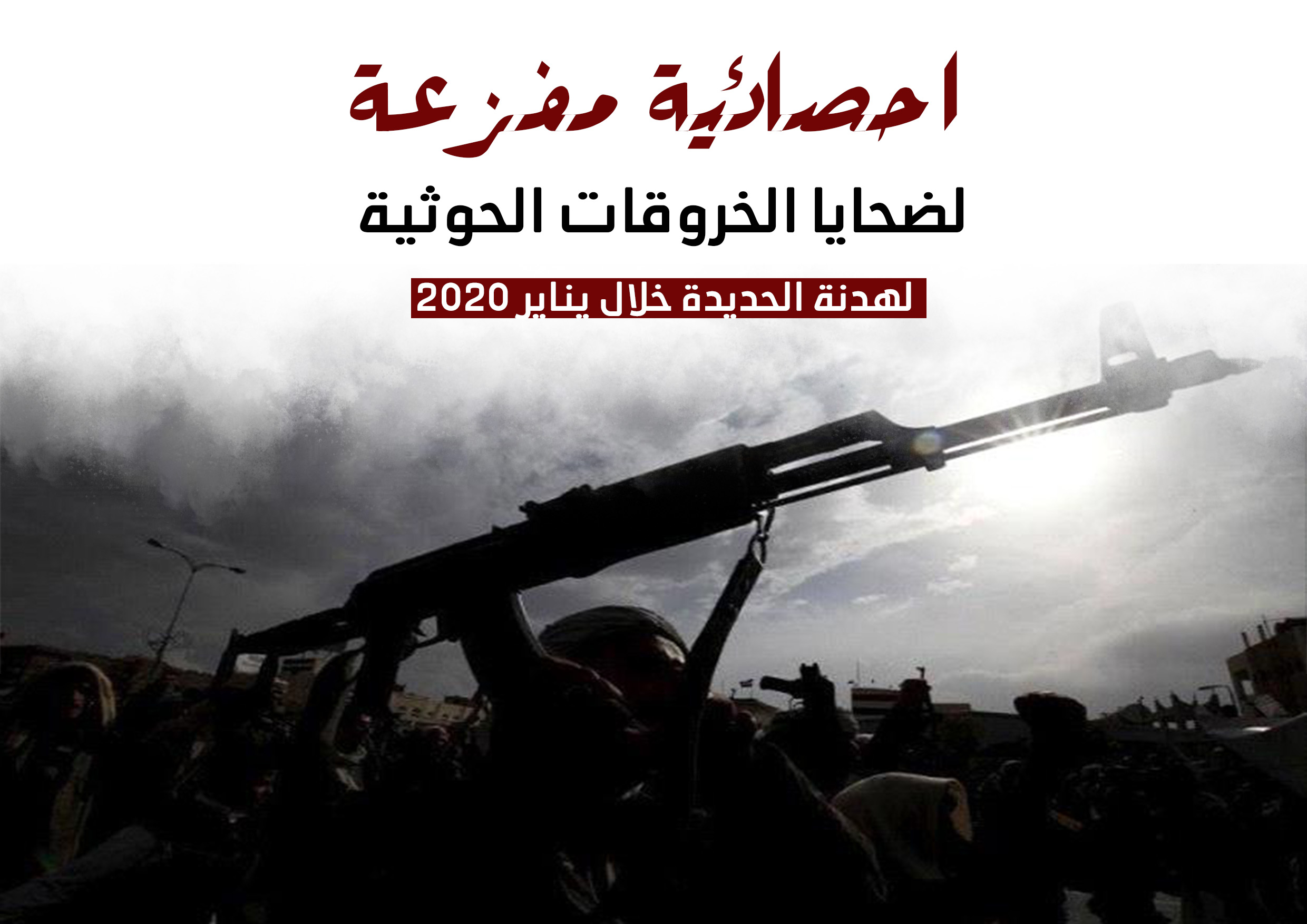 #انفوجرافيك | احصائية مفزعة لضحايا الخروقات الحوثية لهدنة الحديدة خلال يناير 2020.