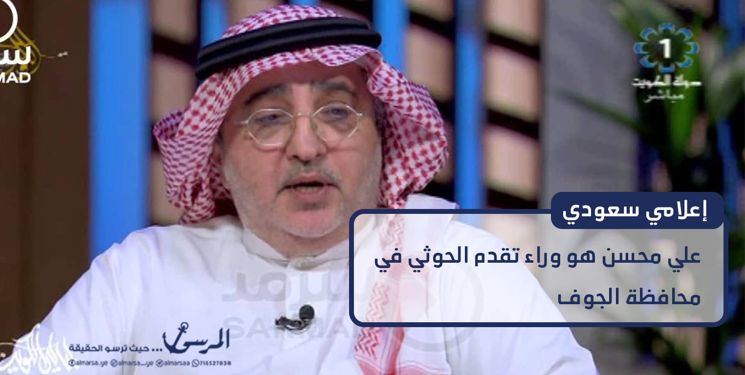 إعلامي سعودي يتهم علي محسن باختراق الشرعية لصالح قطر وتركيا