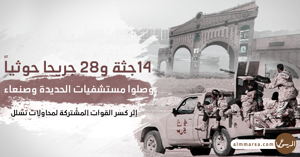 #الحديدة | مصدر عسكري: 14 جثة و28 جريحا حوثياً وصلوا مستشفيات الحديدة وصنعاء اليوم الأربعاء إثر كسر القوات المشتركة لمحاولات تسلل فاشلة.