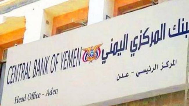 البنك المركزي اليمني يُذكّر البنوك بالموعد النهائي لاستكمال نقل مراكزها الرئيسية إلى عدن
