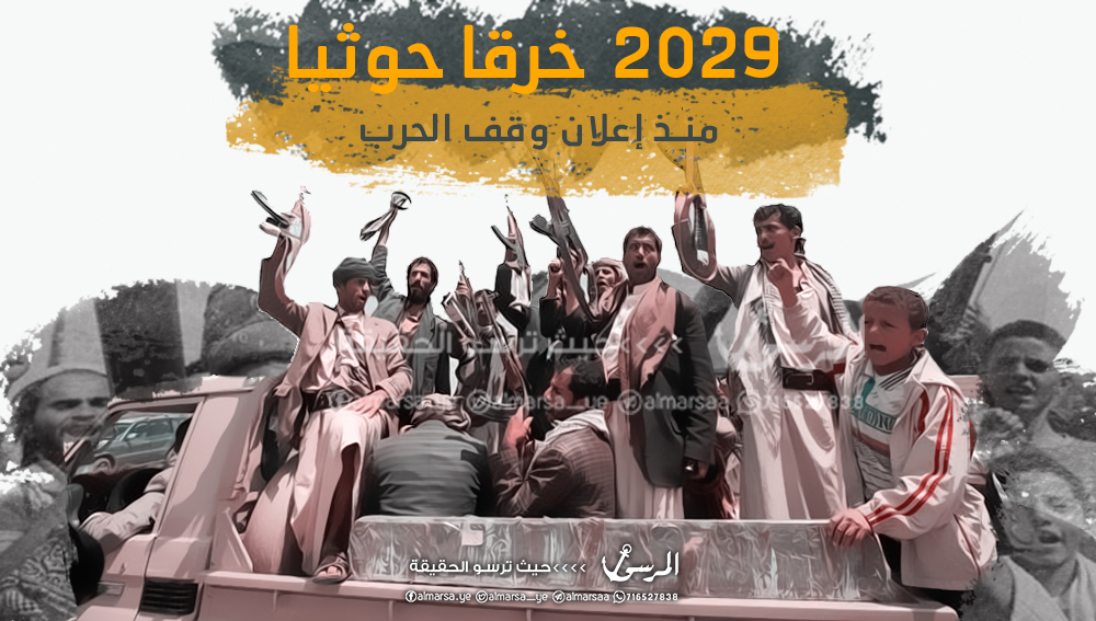 التحالف: 2029 خرقاً حوثياً منذ إعلان وقف الحرب