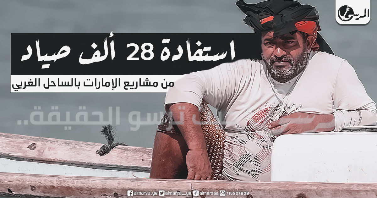 استفادة 28 ألف صياد من مشاريع الإمارات بالساحل الغربي