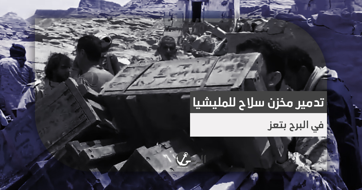 تدمير مخزن سلاح لمليشيا الحوثي في البرح بتعز