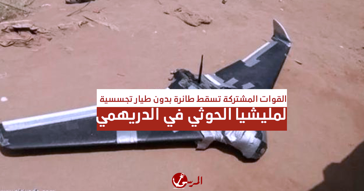 القوات المشتركة تسقط طائرة بدون طيار تجسسية لمليشيا الحوثي في الدريهمي