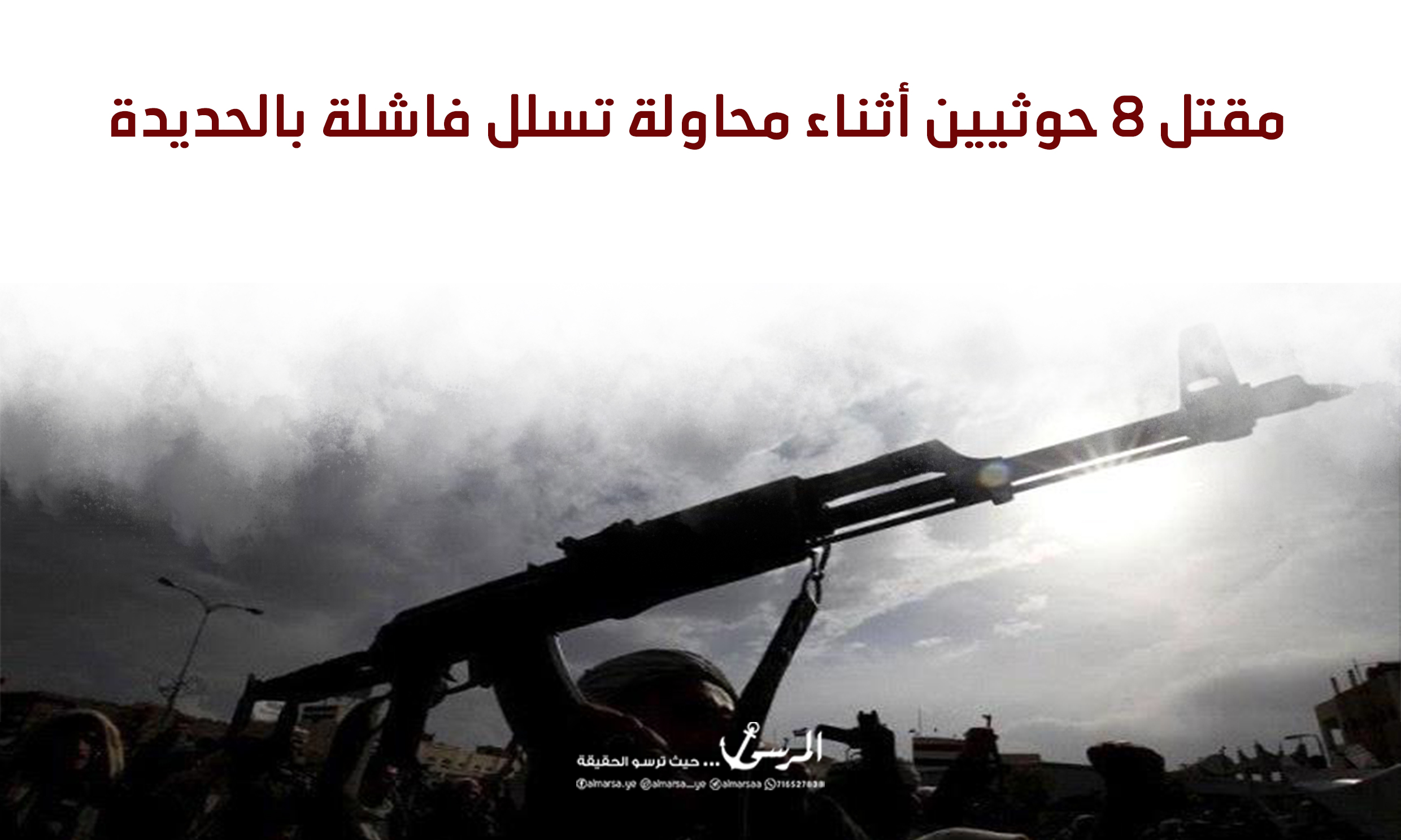 مقتل 8 حوثيين أثناء محاولة تسلل فاشلة بالحديدة