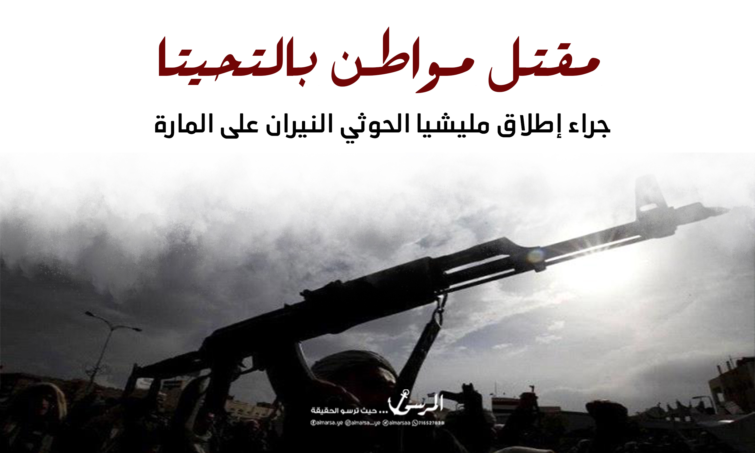 مقتل مواطن بالتحيتا جراء إطلاق مليشيا الحوثي النيران على المارة
