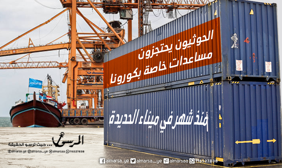منذ شهر: مليشيات الحوثي تحتجز مساعدات خاصة بكورنا في ميناء الحديدة