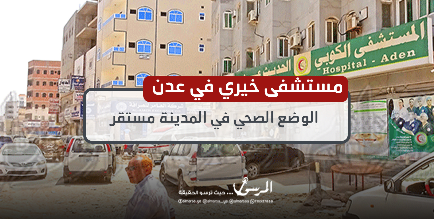 مستشفى خيري في عدن: الوضع الصحي في المدينة مستقر