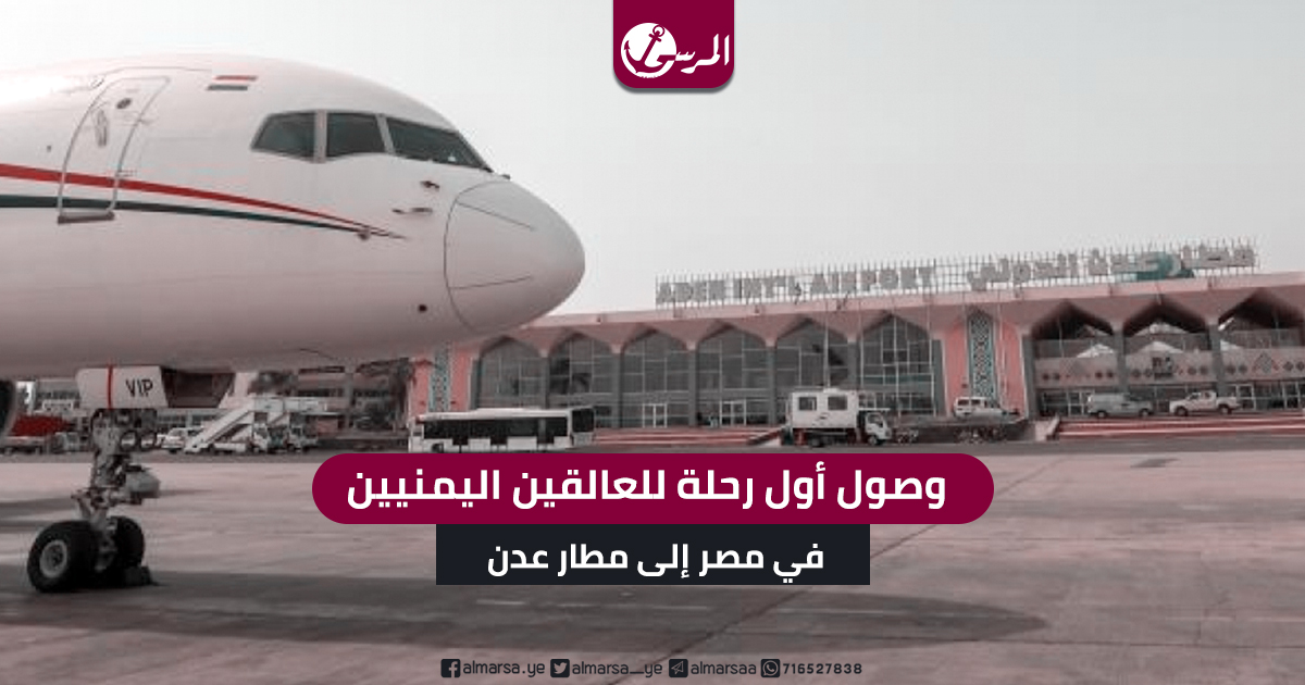 وصول أول رحلة للعالقين اليمنيين في مصر إلى مطار عدن
