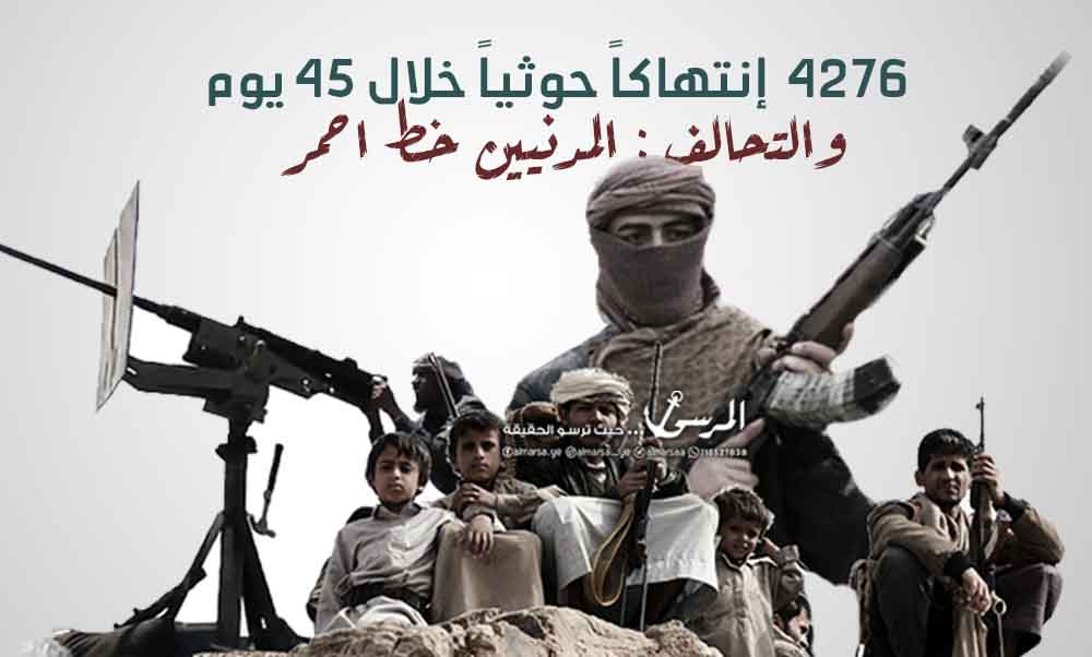 4276 انتهاكاً حوثياً خلال 45 يوماً والتحالف محذرا الحوثيين : استهداف المدنيين خطاً أحمر