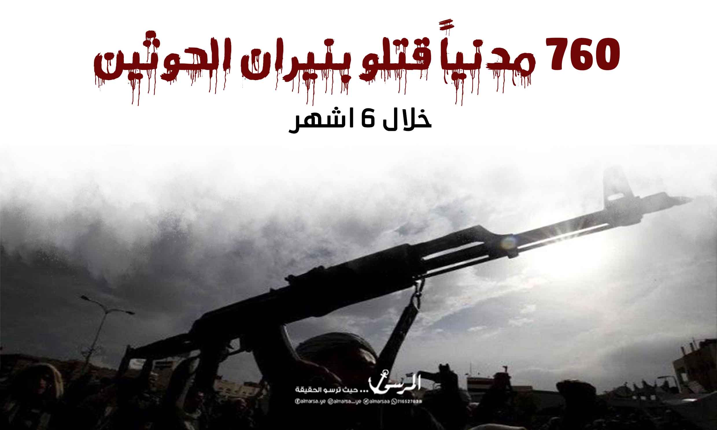 منظمة: 760 مدنياً قتلوا بنيران الحوثيين خلال 6 أشهر