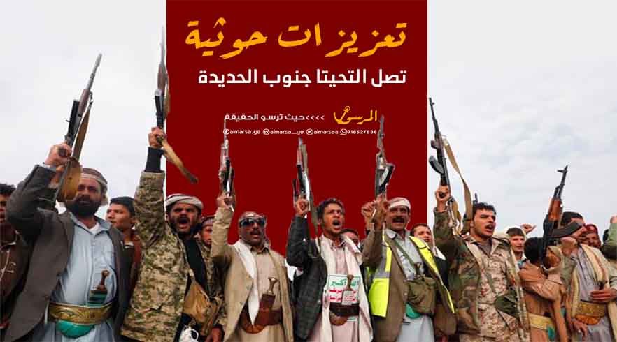 تعزيزات لمليشيا الحوثي تصل التحيتا جنوب الحديدة