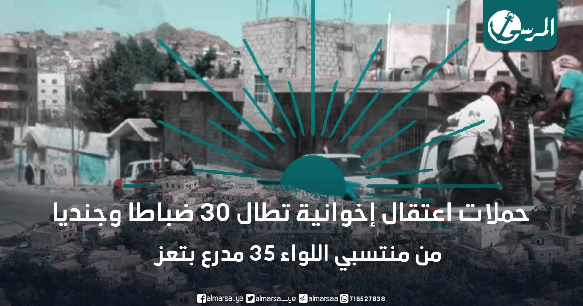 بعد اجتياح الحجرية.. حملات اعتقال إخوانية تطال 30 ضباطا وجنديا من منتسبي اللواء 35 مدرع بتعز