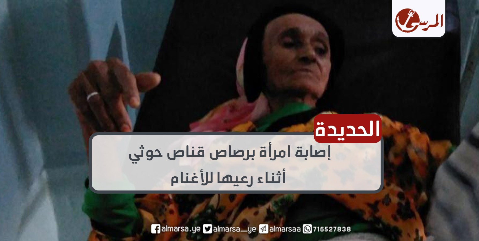 إصابة امرأة برصاص قناص حوثي أثناء رعيها للأغنام