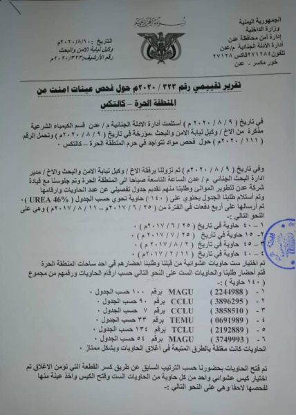 الإرياني يكشف نتائج التحقيقات حول وجود مواد متفجرة في ميناء عدن