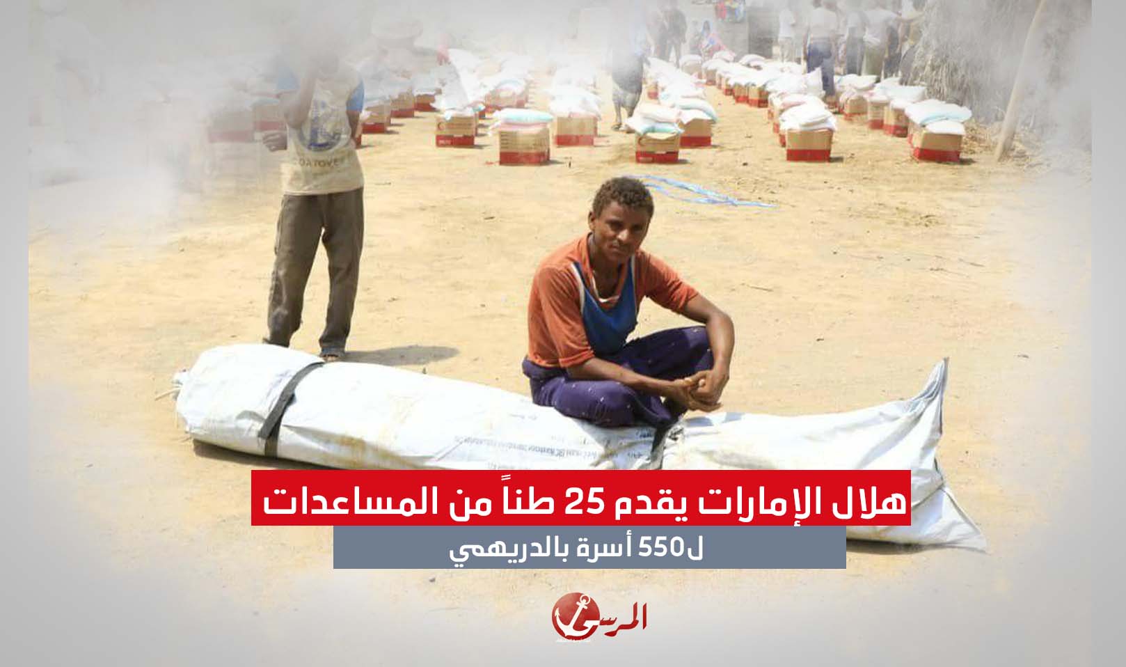 هلال الإمارات يقدم 25 طناً من المساعدات ل550 أسرة بالدريهمي