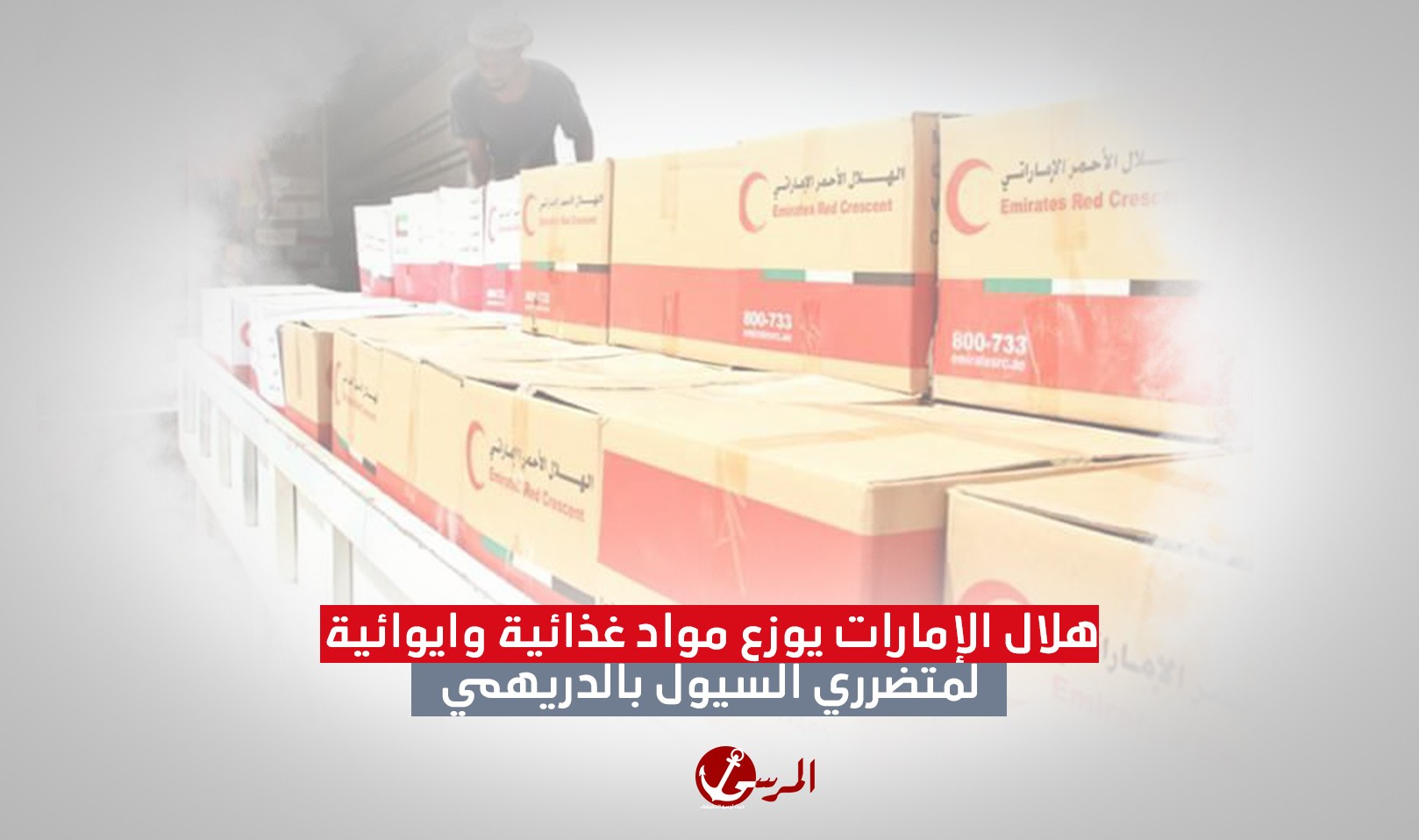 هلال الإمارات يوزع مواد غذائية وايوائية لمتضرري السيول بالدريهمي