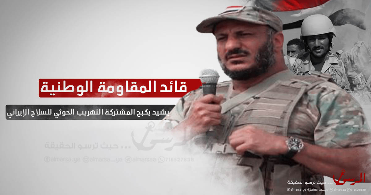 طارق صالح يشيد بكبح المشتركة التهريب الحوثي للسلاح الإيراني