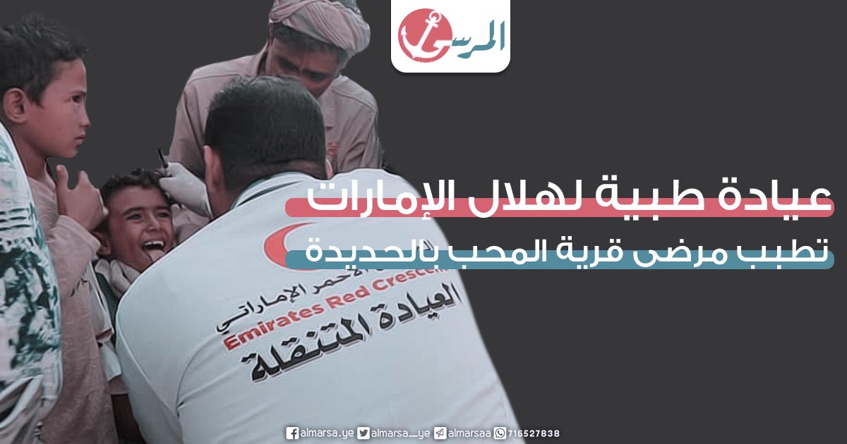 عيادة طبية لهلال الإمارات تطبب مرضى قرية المحب بالحديدة