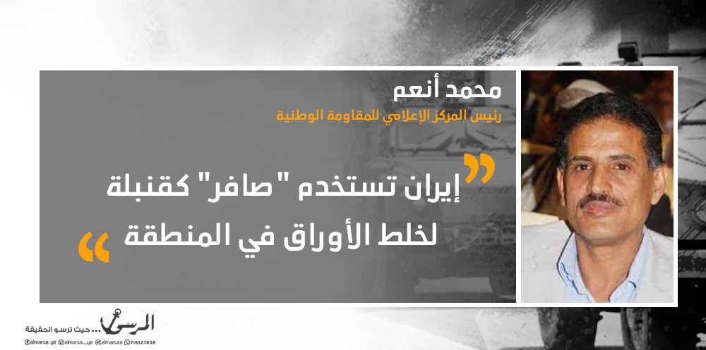 إعلام المقاومة الوطنية: إيران تستخدم "صافر" كقنبلة لخلط الأوراق في المنطقة