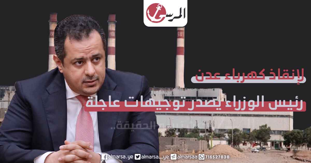 لإنقاذ كهرباء عدن ..رئيس الوزراء يصدر توجيهات عاجلة(تفاصيل)