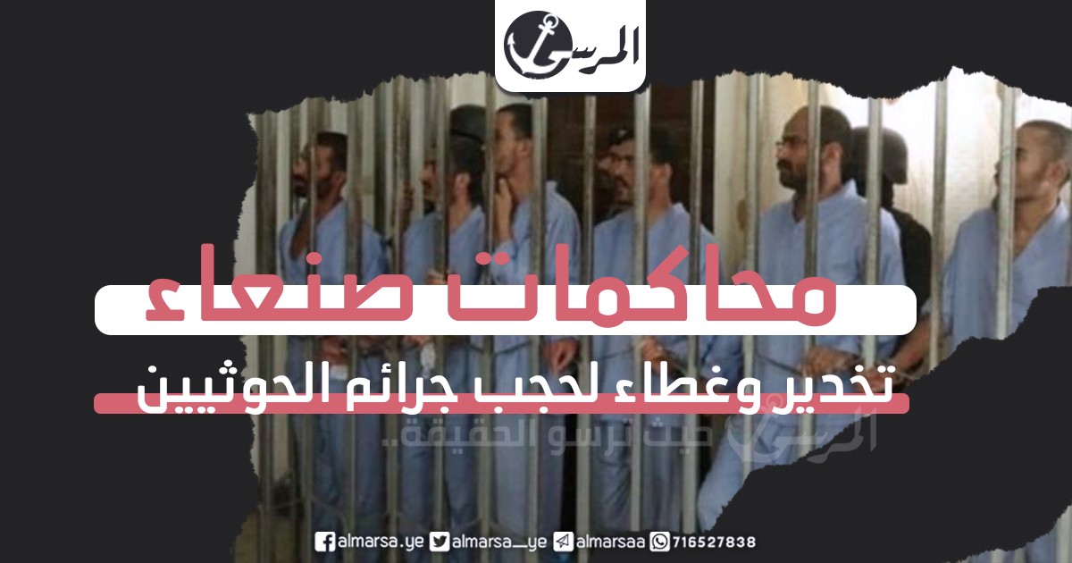 محاكمات صنعاء.. تخدير وغطاء لحجب جرائم الحوثيين