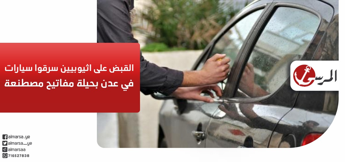 القبض على اثيوبيين سرقوا سيارات في عدن بحيلة مفاتيح مصطنعة في عدن