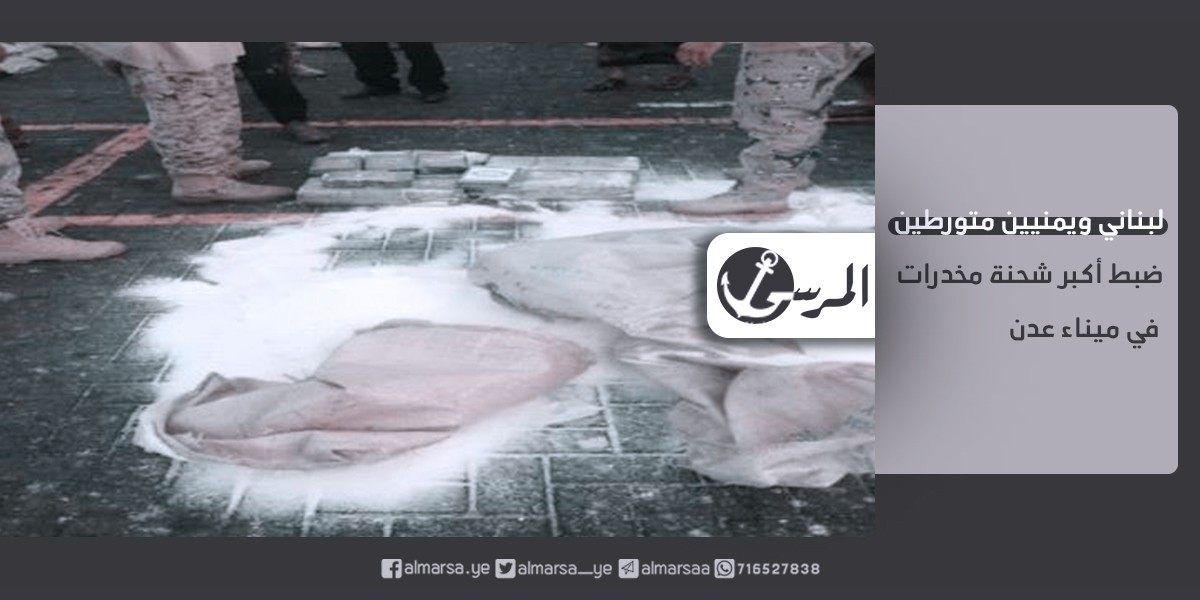لبناني ويمنيين متورطين .. ضبط أكبر شحنة مخدرات في ميناء عدن