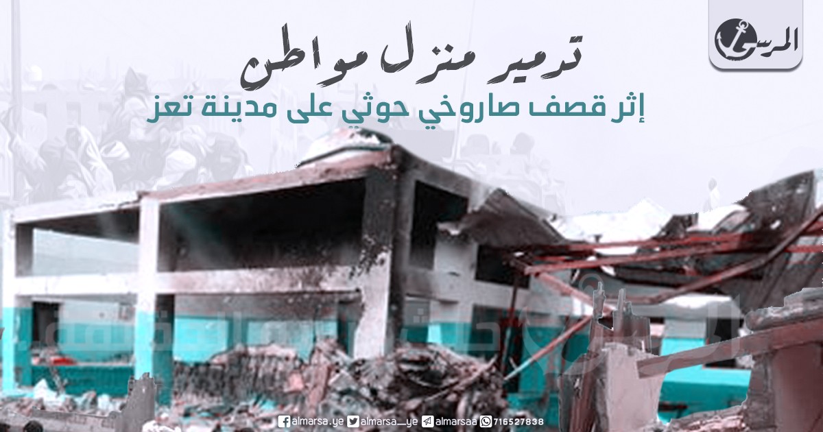 تدمير منزل مواطن إثر قصف صاروخي حوثي على مدينة تعز