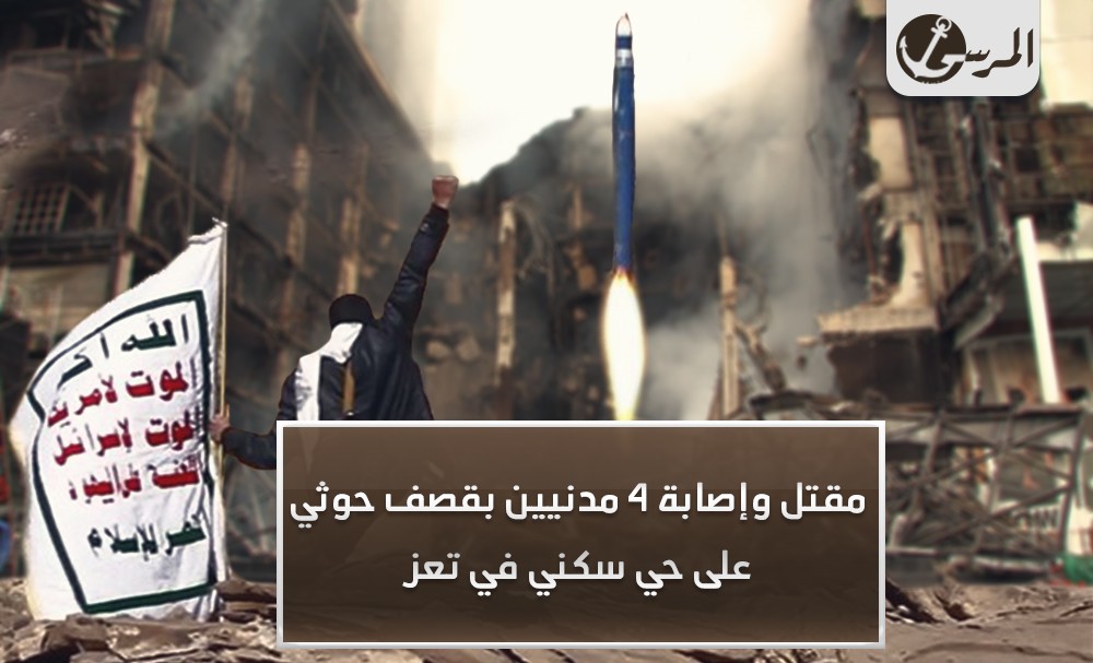 تعز: مقتل وإصابة 4 مدنيين بقصف حوثي على حي سكني